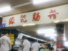 -源记肠粉(华贵路店)