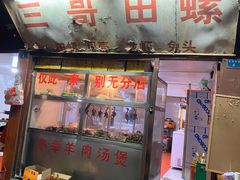 门面-三哥田螺(北书院街店)