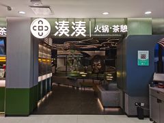 -湊湊火锅·茶憩(杭州湖滨银泰in77店)