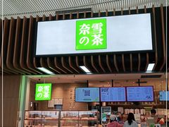 门面-奈雪的茶(深圳北站店)