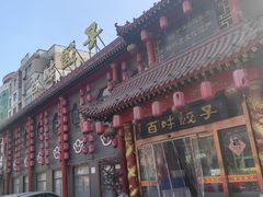 -百味饺子城•海鲜家常菜(秦皇岛店)