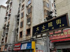 门面-老南昌白糖糕(大士院店)