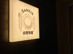 -山杏yama-katsu·吉列炸物