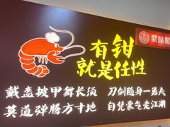 -聚味瞿记·龙虾堂(树木岭店)