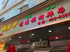 -穆彦华逍遥镇胡辣汤(岗坡路店)