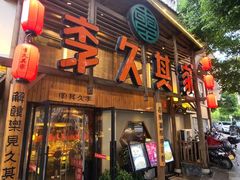 -李久其家民间餐厅(观沙岭公园店)