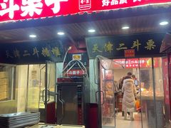 -二斗栗子(西湖道店)