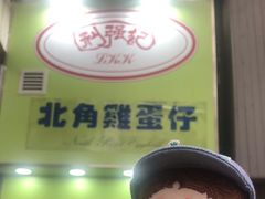 -利强记北角鸡蛋仔(弥敦道店 )