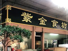 门面-紫金食坊(江南西路店)