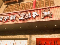 -牛记皇鲜牛肉火锅(环球度假区梨园店)