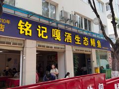 -铭记嘎洒生态鳝鱼(迎春街店)