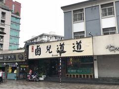 -卤儿道道(龙游路店)