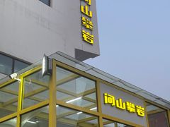 -问山MountQuest攀岩馆