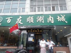 门面-百友顺涮肉城(故城东路店)