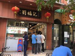 门面-西关刘福记(文德路店)