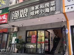 -渔娘渔家丹东海鲜(东直门店)