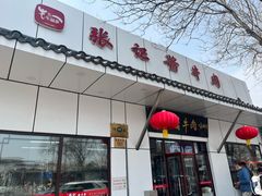 -张记酱牛肉(虎坊桥店)