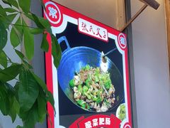 -张氏父子常德肠子馆(贺龙店)