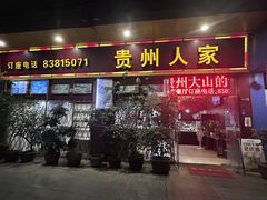 -贵州人家·酸汤火锅·20年老字号