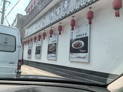 -古萧汪家羊肉馆(龙山路总店)