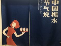 -炖物24章·顺时轻养茶(杭州保利时光里店)