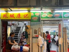 -凤城康记饭店