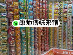 -康师傅味来馆