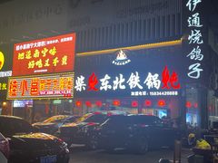 -柴火东北铁锅炖(鲁班店)