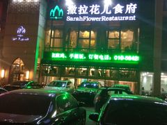 门面-撒拉花儿·新疆菜·清真(太阳宫店)