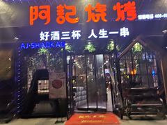 -阿记烧烤(大兴新区店)