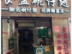 门面-食盈碗仔翅(星玺广场店)