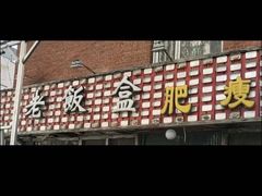 -老饭盒肥瘦(十四纬路店)