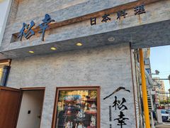 -松幸日式料理(中山路店)
