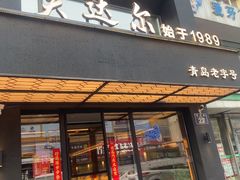 -美达尔烧烤海鲜家常菜(泰山路店)