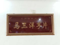 -马三洋芋片(兰州总店)