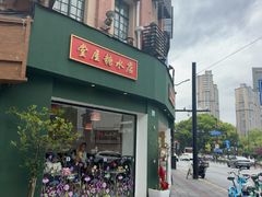 -堂屋糖水店(愚园店)