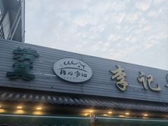 -清真·鸦儿李记·小馆(后海店)