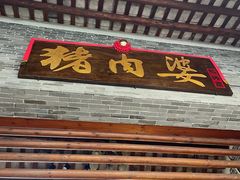 -猪肉婆私房菜(容桂总店)
