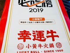 -幸运牛汕头小黄牛牛肉火锅(梅林店)