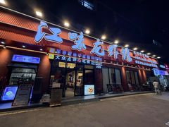-江味龙虾馆·裸蓝龙虾(南山店)
