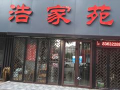 门面-浩家苑菜馆(汉口路店)