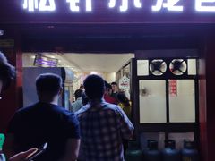 门面-舒小笼松针小笼包