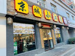 门面-京城小江南·北京烤鸭·江南土菜·白鱼(中关村店)