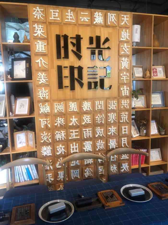 时光印记活字印刷体验馆-"带远道而来的小伙伴体验活字印刷.很久之.