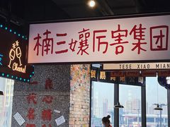 门面-楠火锅(哈尔滨金爵万象店)