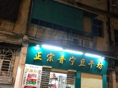 门面-正宗普宁豆干坊·洪记砂锅粥(红领巾路店)