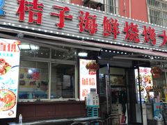 门面-桔子海鲜烧烤大排档(台东店)