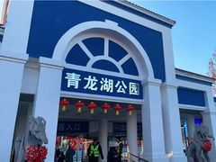 -青龙湖公园