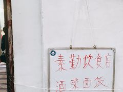 -素勤饮食店(城头巷店)