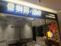 -紫荆园·潮宴(南山美爵店)
